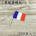 ランチ旗 フランス 200本入 上質紙タイプ /日本製 国産品 楊枝 旗楊枝 お子様ランチ 国旗 ワールドフラッグ 平成 令和 新元号 幼児 イベント ファミレ...