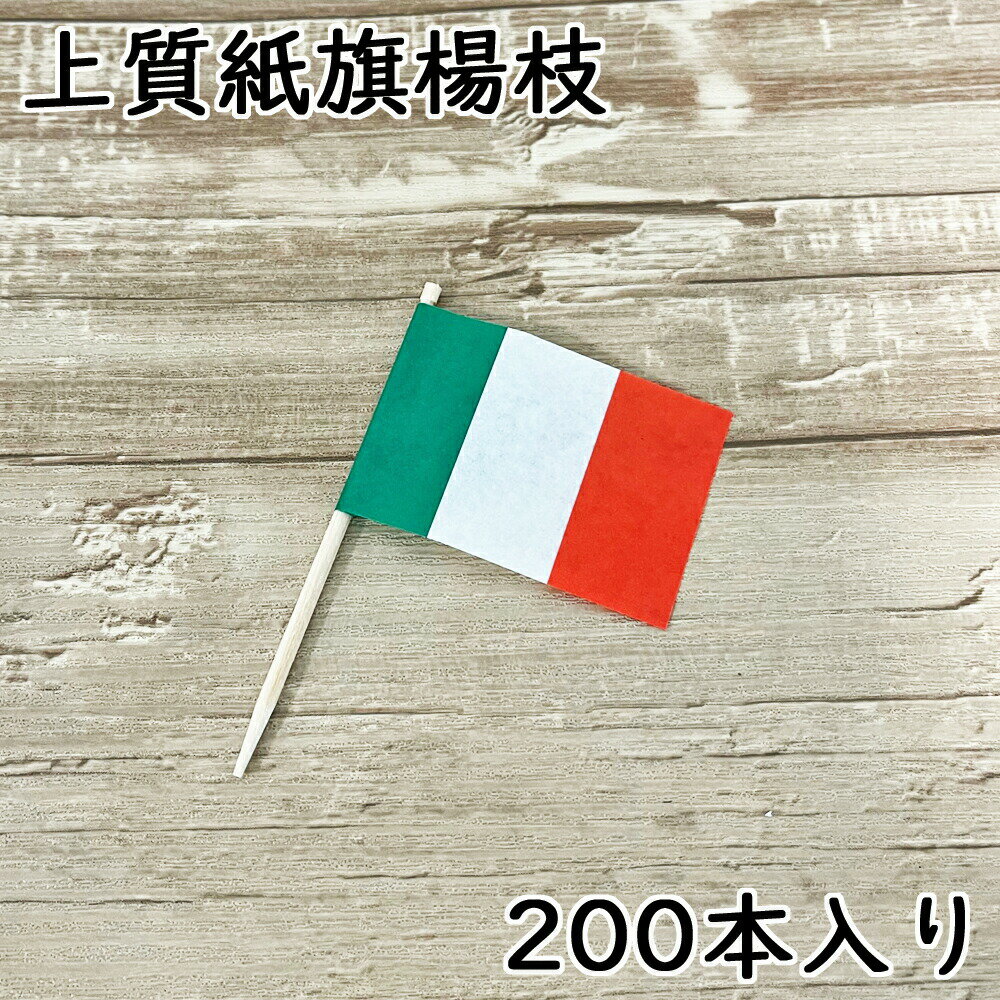 楽天渋谷の食器屋さん　食喜屋ランチ旗 日の丸 イタリア 200本入 上質紙タイプ /日本製 国産品 楊枝 旗楊枝 お子様ランチ 国旗 ワールドフラッグ 平成 令和 新元号 幼児 イベント ファミレス ホテル カフェ 居酒屋 国対抗 野球 サッカー バスケット スポーツ メール便送料無料