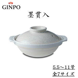 銀峯陶器 貫入土鍋 5.5号 6号 7号 8号 9号 10号 11号 /墨貫入 GINPO 日本製 国産品 万古焼 萬古焼 白 ホワイト グレー 定番 家庭用 業務用 シンプル 遠赤外線効果 高品質 陶器 1人用 2人用 3人用 4人用 5人用 水炊き ちゃんこ鍋 おでん鍋 箱付き ギフト プレゼント