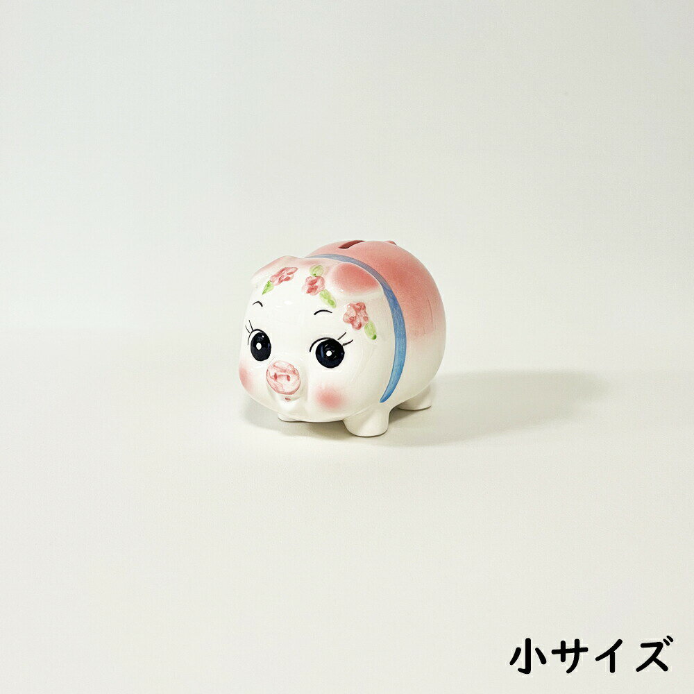 ぶた貯金箱 (小) /日本製 国産品 瀬戸焼 陶器 コイン入れ 500円玉貯金 可愛い インテリア ブタ 豚 箱入..