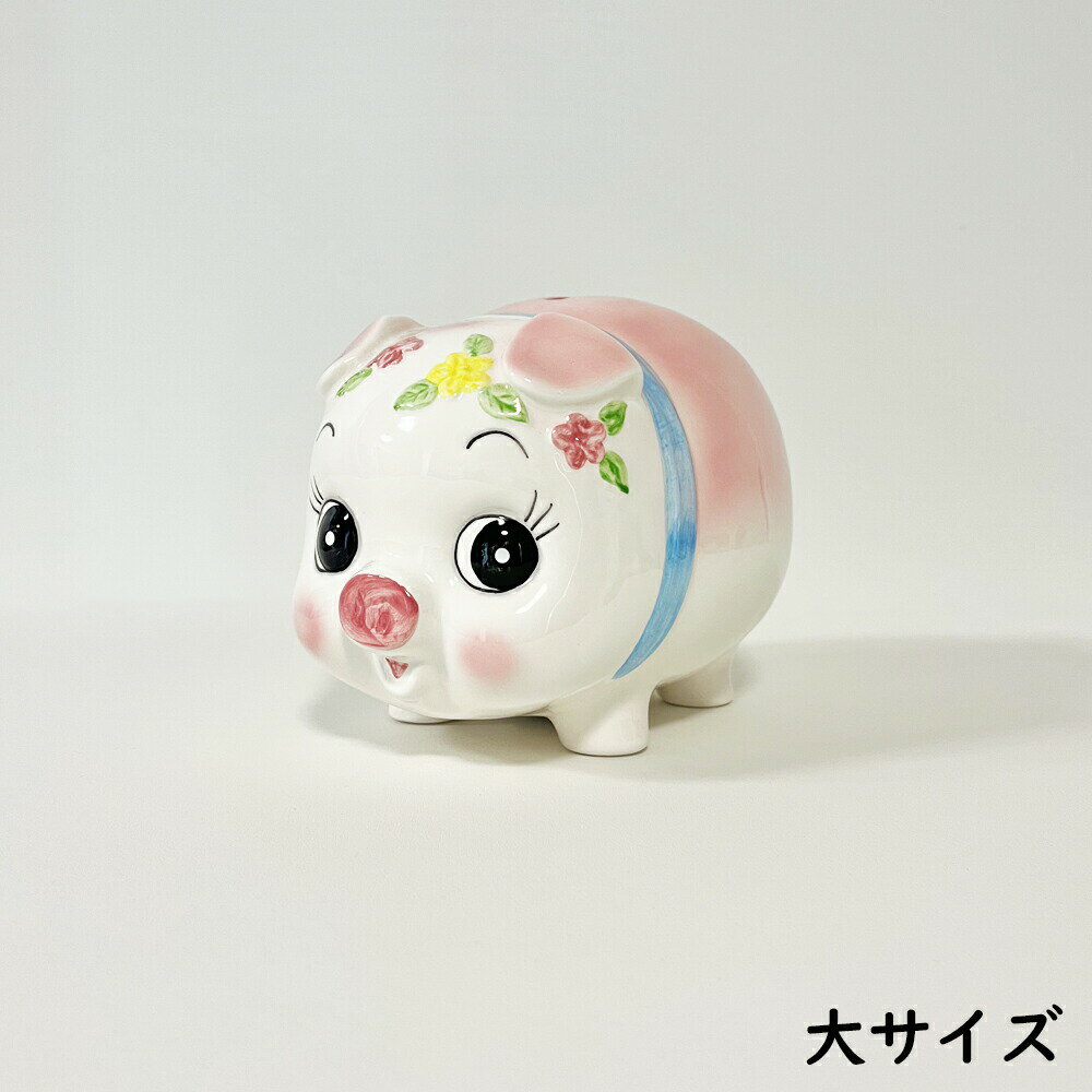 ぶた貯金箱 (大) /日本製 国産品 瀬戸焼 陶器 コイン入れ 500円玉貯金 可愛い インテリア ブタ 豚 箱入り 自立 昭和デザイン 昔懐かしい 和風 和物 レトロ 手作り 金運 割らない 底穴あき 御祝 誕生日祝い ギフト プレゼント あす楽