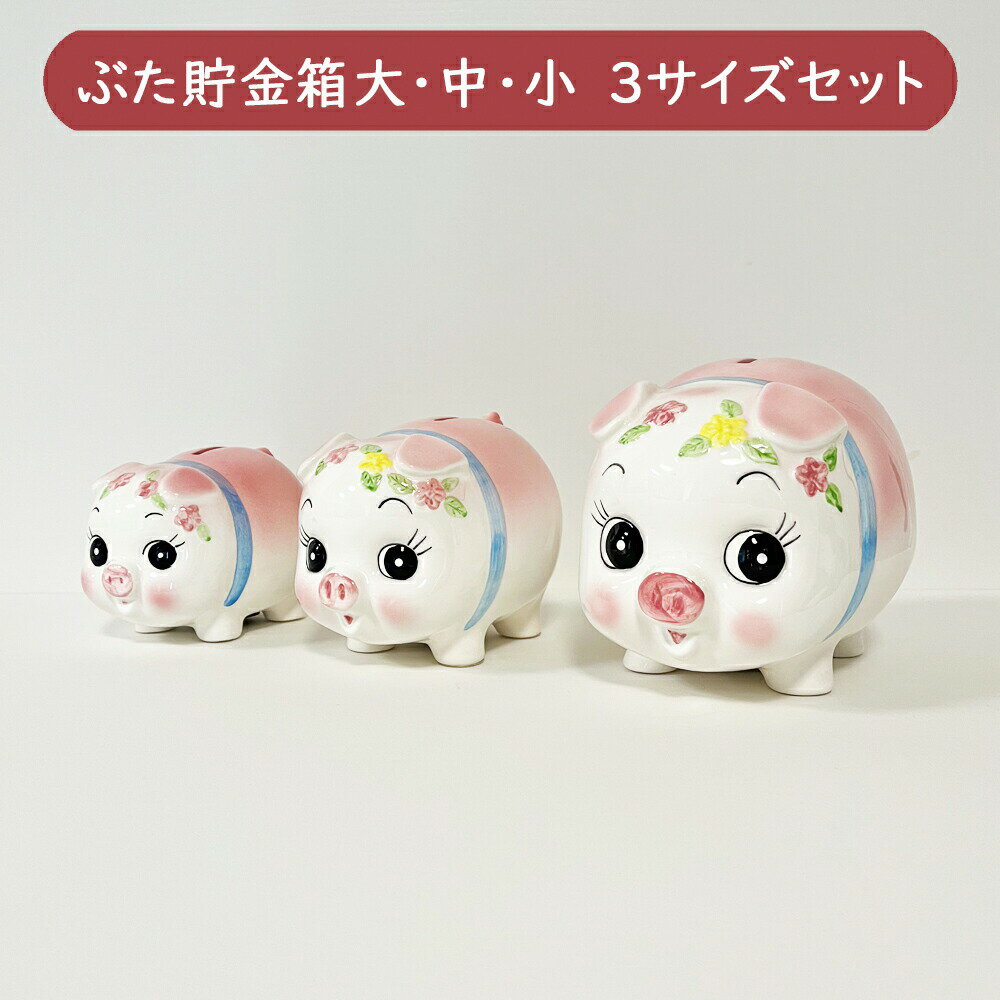 ぶた貯金箱 大・中・小 3サイズセット /日本製 国産品 瀬戸焼 陶器 コイン入れ 500円玉貯金 可愛い かわいい インテリア ブタ 豚 動物 昭和デザイン 懐かしい 和風 和物 レトロ 手作り 金運 割…