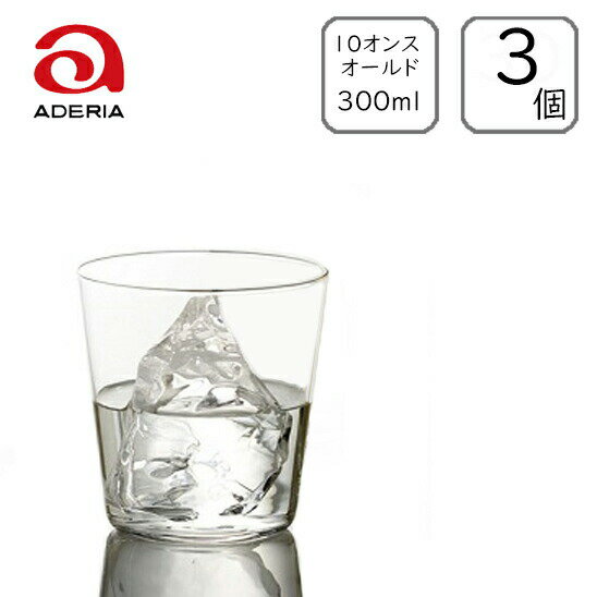 アデリア/石塚ガラス テネル オールド10 300ml (3個入り) /日本製 国産品 ガラス グラス 薄口タンブラ..