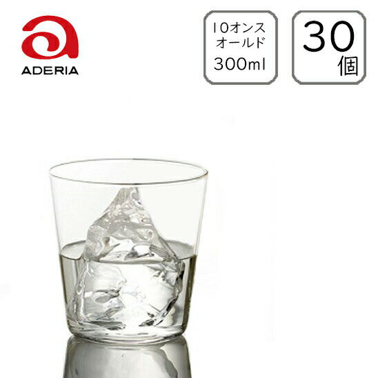 アデリア/石塚ガラス テネル オールド10 300ml (30個入り) /日本製 国産品 ガラス グラス 薄口タンブラー 極薄 高品質 業務用 定番 ロングセラー コップ ギフト プレゼント 新生活