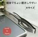 仙武堂 焼肉トング 足付き 大サイズ /自立式 衛生的 日本製 国産品 ステンレス製 菜箸トング 万能トング 一体成型 頑丈 細身 繊細 スタイリッシュ 先丸 菜箸 パン用 焼肉用 焼肉屋