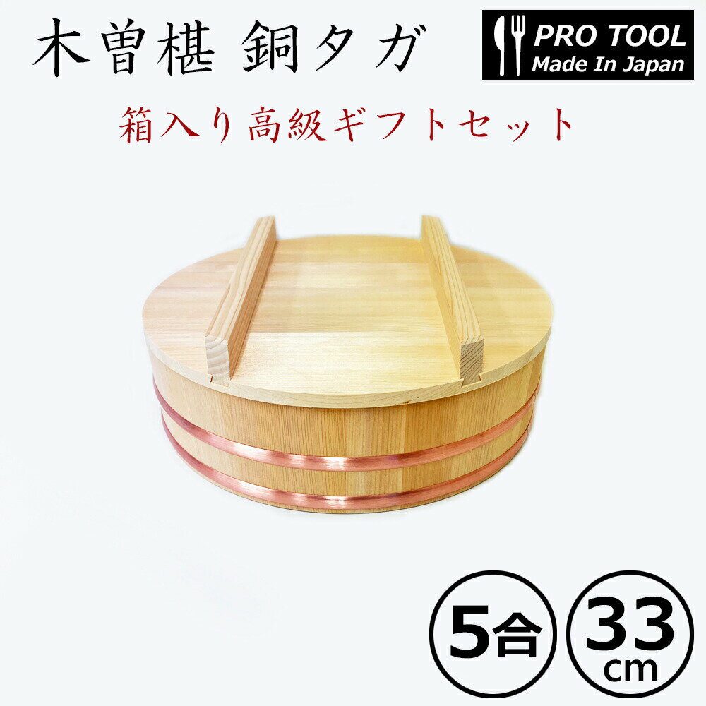 高級木曽椹 飯台セット 銅タガ 33cm /日本製 国産品 高品質 天然木 さわら 5合 ウレタン塗装 木蓋付 箱付き ギフトセット シンプル おしゃれ 寿し ちらし寿司 すし桶 飯切 半切 桶 木桶 盛桶 御祝 母の日 父の日 ギフト プレゼントのサムネイル