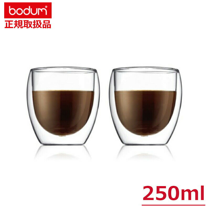 ボダムジャパン(bodum) パビーナ(パヴィーナ) ダブルウォールグラス 250ml (2個セット) /2重構造ガラス 耐熱 耐冷 おしゃれ グラス タンブラー 電子レンジ 送料無料 あす楽対応 御祝 結婚祝い 誕生日祝い ギフト プレゼント