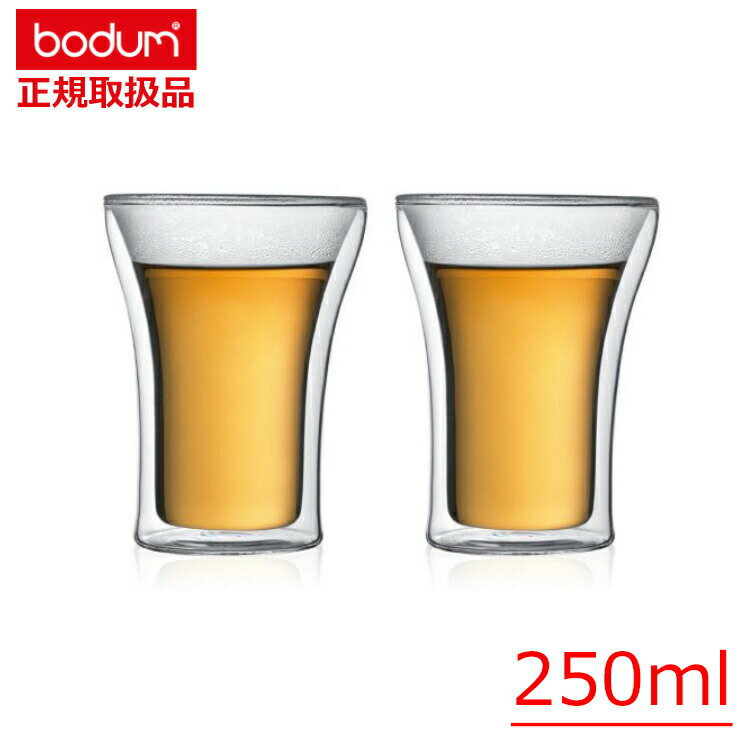 【メーカー正規品】ボダムジャパン(bodum) アッサム ダブルウォールグラス 250ml (2個セット) /2重構造ガラス 耐熱 耐冷 おしゃれ グラス タンブラー 電子レンジ オーブン デザートカップ ゲスト用 パーティー