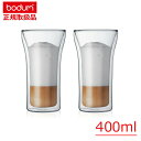 ボダムジャパン(bodum) アッサム ダブルウォールグラス 400ml (2個セット) /2重構造ガラス 耐熱 耐冷 おしゃれ グラス タンブラー 電子レンジ オーブン デザートカップ ゲスト用 パーティー