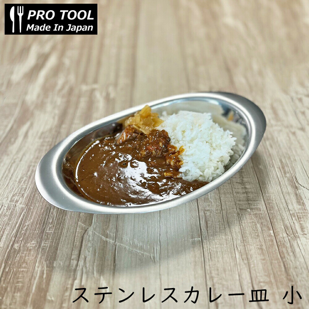 IKD 18-8ステンレス カレー皿 楕円皿 小 /日本製 国産品 ステンレス製 食器 プレート 金物 金沢カレー 海軍カレー 舟形皿 ステンレス製船皿 昭和 レトロ 懐かしい 洋食 カレー屋 つや消し 高品…