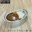 IKD 18-8ステンレス カレー皿 楕円皿 小 /日本製 国産品 ステンレス製 食器 プレート 金物 金沢カレー 海軍カレー 舟形皿 ステンレス製船皿 昭和 レトロ 懐かしい 洋食 カレー屋 つや消し 高品質 イケダ IKEDA 御祝 ギフト プレゼント