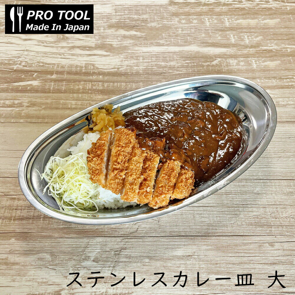 IKD 18-8ステンレス カレー皿 楕円皿 大 /日本製 国産品 ステンレス製 食器 プレート 金物 金沢カレー カツカレー 海軍カレー 舟形皿 ステンレス製船皿 昭和 レトロ 懐かしい 洋食 カレー屋 つや消し 高品質 イケダ IKEDA 御祝 ギフト プレゼント