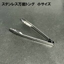 18-0 万能トング 小 /日本製 国産品 板バネ式 軽い 丈夫 頑丈 5万回の試験済み 30度設計 とんぐ tong 掴みやすい 業務用 定番 レストラン ホ...