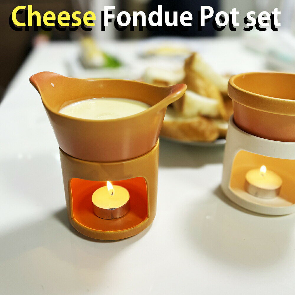 チーズフォンデュ セット 日本製 美濃焼 陶器 おしゃれ オシャレ 鍋 CHEESE FONDUE マルチフォンデュ バーニャカウダポット キャンドル スタッキング 切立ウォーマー チーズウォーマー チョコレートフォンデュ お菓子 簡単 時短 送料無料 Made in Japan その1