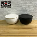 萬古焼 セラミック製おひつ 1膳 /日本製 国産品 陶器 耐熱陶器 冷凍保存 電子レンジ 丸形 白 黒 ホワイト ブラック モノトーン シンプル お櫃 セラミッ...