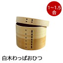 白木 わっぱおひつ 1〜1.5合 /天然木 木製 おひつ お櫃 ウレタン塗装 衛生的 ご飯 ごはん 保存 お弁当箱 ふっくら やわらかい 家庭用 業務用 寿司屋...