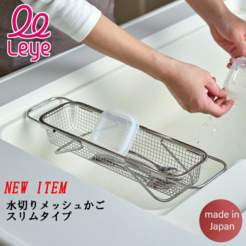 オークス レイエ 水切りメッシュかご スリム /日本製 国産品 燕三条 水切りかご 水切り籠 18-8ステンレス 錆びにくい 滑り止め ザル シンク渡し シンク横 一人暮らし 狭い キッチン おすすめ シンク内 おしゃれ コンパクト 伸縮 ラック 食洗機対応