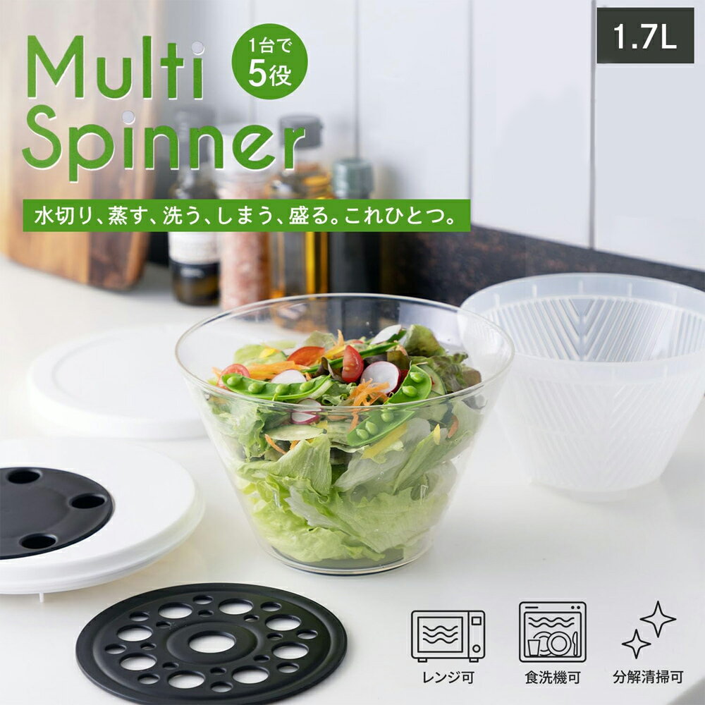 ののじ マルチスピナー 野菜水切り器 /日本製 国産品 サラダスピナー ザル ざる 蒸し器 サラダボウル 保存容器 時短 …