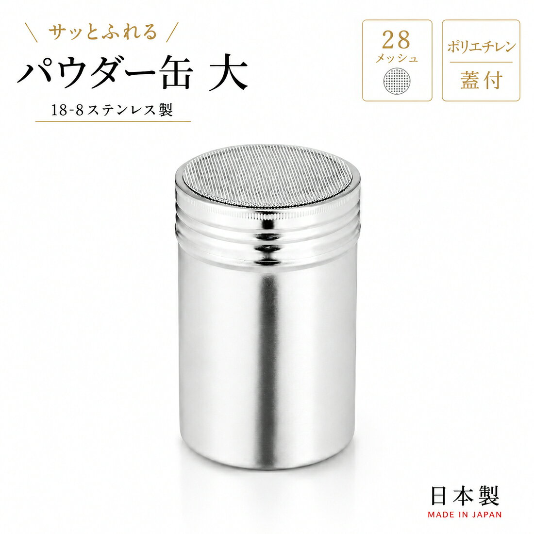 18-8ステンレス パウダー缶 アクリル蓋付 大 /日本製 国産品 パウダーボトル 粉ふりボトル メイドイン燕 強力粉 製菓道具 ステンレス 調味料入れ 小麦粉 片栗粉 業務用 頑丈 丈夫 軽量 衛生的 猪熊製作所