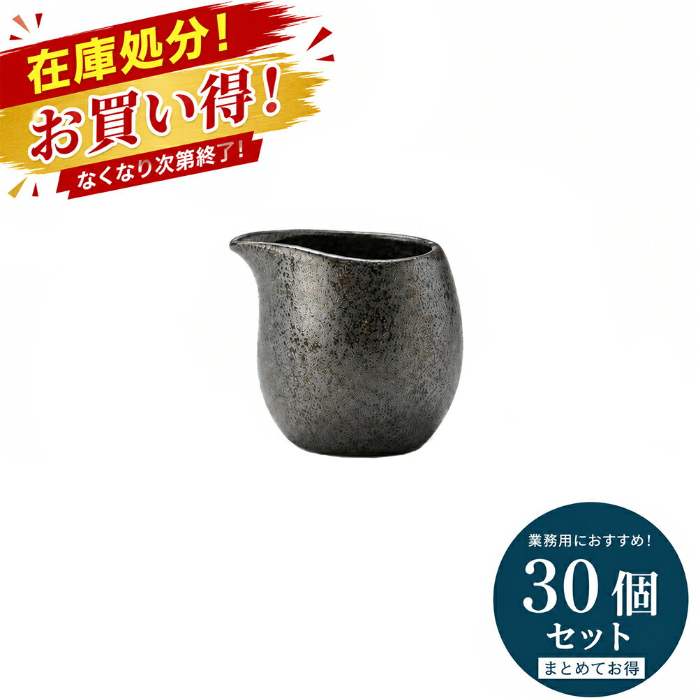 サイズ： 約 L6.8 × S5.8 × H6.0cm 材質： 陶器 容量： 約105cc（満水） メーカー： カネスズセラミック 生産国： 日本（美濃焼） 販売単位： 30個セット 食器洗浄機： 使用不可 油・酢： 使用不可 ※焼き物の特性上、色合い・釉薬の表情などに 個体差が見られる場合がございます。 ■特徴 岐阜県の伝統ある焼き物「美濃焼」のピッチャーです。 国内メーカー「カネスズセラミック」の日本製陶器で、 落ち着きのある渋い色合いと、和洋どちらの食卓にも 合わせやすいシンプルなデザインが魅力です。 容量は約105cc。大きすぎず小さすぎないコンパクトな サイズで、ミルクやソース、たれ、シロップ、つゆなど、 少量を添えて提供したいシーンに便利です。 カフェ・喫茶店・レストラン・居酒屋・旅館など、 さまざまな飲食店でお使いいただけます。 毎日の食卓はもちろん、店舗の器としても取り入れやすい、 飽きのこないデザインです。 同じ器をまとめて揃えたいカフェ、レストラン、喫茶店、居酒屋、 旅館などの業務用途にもおすすめです。 余剰在庫の処分につき、30個まとめてお買い得価格で 販売いたします。 通常の用途にはもちろん、店舗の新規オープン、食器の入れ替え、 予備食器の確保など、「まとまった数量をできるだけ安く揃えたい」方に おすすめです。 在庫処分品のため、なくなり次第終了となります。