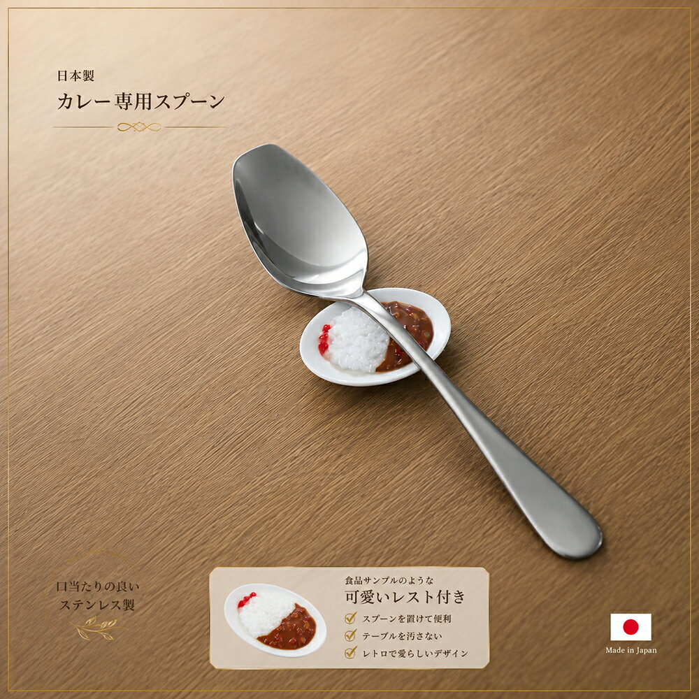 カレースプーン＆スプーンレスト セット /日本製 燕市 高桑金属 ステンレス カレー...