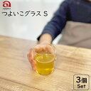 つよいこグラス Sサイズ 3個セット /日本製 お子様用 子供用 アデリア グラス コップ飲み 練習 幼児 コップ こっぷ タンブラー 食器 食育 頑丈 デザートカップ かわいい 小さいグラス 石塚硝子 新生活 ギフト プレゼント 送料無料