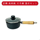 岩鋳 南部鉄器 片手鍋 16cm 両口 木柄付 ガラス蓋付きセット /日本製 国産品 揚げ鍋 揚鍋 湯沸かし鍋 ミルクパン 味噌汁 鋳物 鋳型 鉄器 片手鍋 蓄...