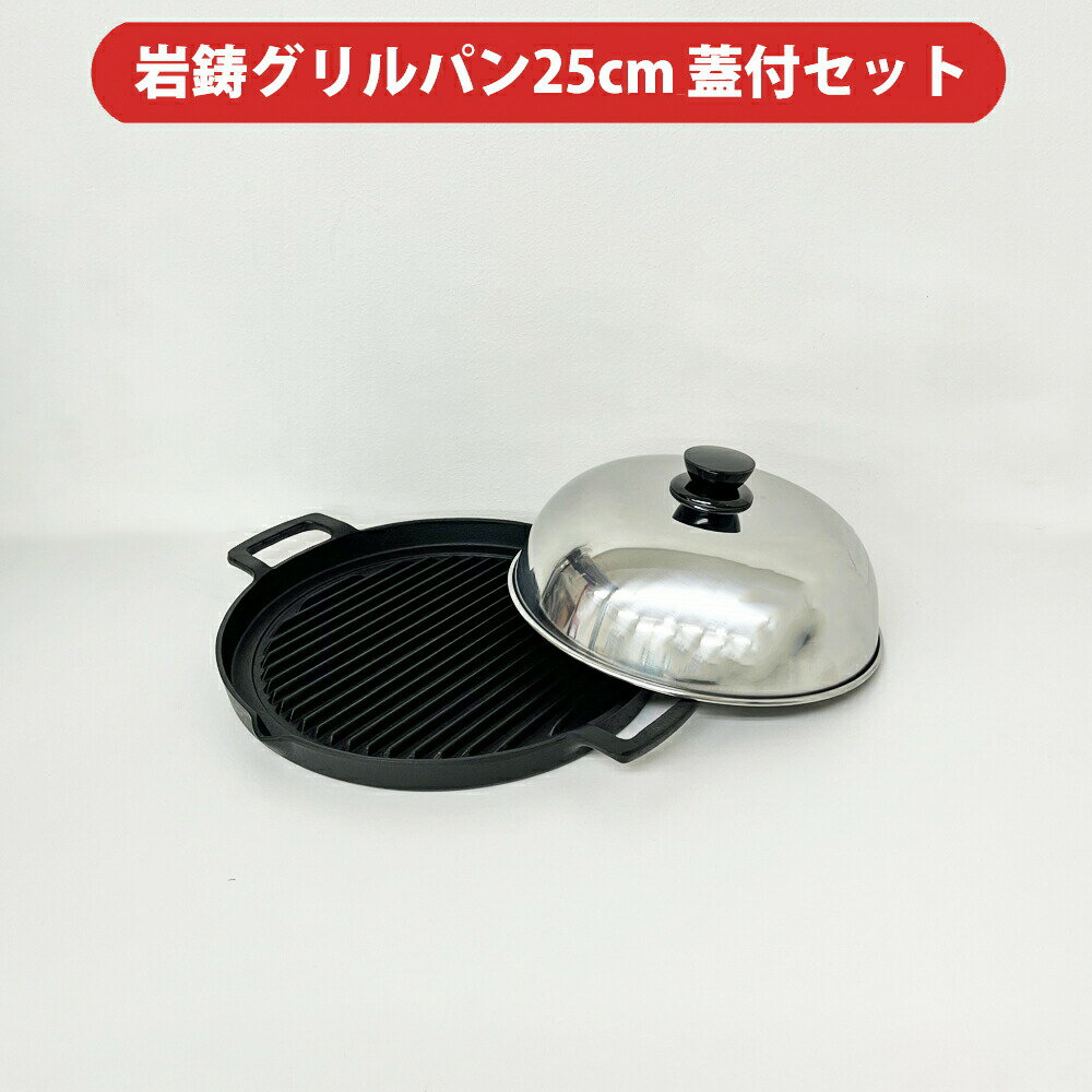 岩鋳 南部鉄器 グリルパン 25cm 蓋付きセット /日本製 国産品 IH対応 ガス火対応 フライパン 焼肉プレート ホットプレート 鋳物 鉄 ヘルシー 油が落ちる 煙が出にくい BBQ アウトドア 食喜屋オリジナルセット 送料無料