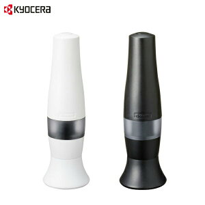 京セラ (KYOCERA) セラミック電動ミル ソルト＆ペッパー /日本製 国産品 高品質 セラミック刃 粗さ調節機能付き オシャレ ソルトミル ぺパーミル 兼用 塩 ペッパー 家庭用 ホワイト 白 ブラック 黒 あす楽 送料無料 ギフト プレゼント