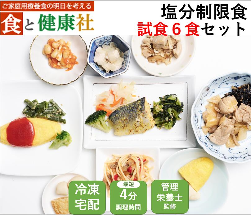 【初回限定】塩分制限食（試食コース6食） 宅配 健康 塩分制限 療養 冷凍 弁当 宅配弁当 減塩ヘルシー 時短 簡単調理 冷凍弁当 おかず 食品 惣菜 お惣菜 送料無料 簡単 塩分 カロリー 栄養 保存 バランス ストック レンジ 野菜不足 ダイエット 食事制限 おいしい 詰め合わせ