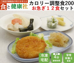 カロリー調整食200（お急ぎコース12食） 宅配 健康 塩分制限 療養 冷凍 弁当 宅配弁当 減塩ヘルシー 時短 簡単調理 冷凍弁当 おかず 食品 惣菜 お惣菜 送料無料 簡単 塩分 カロリー 栄養 保存 バランス ストック レンジ 野菜不足 ダイエット 食事制限 おいしい 詰め合わせ