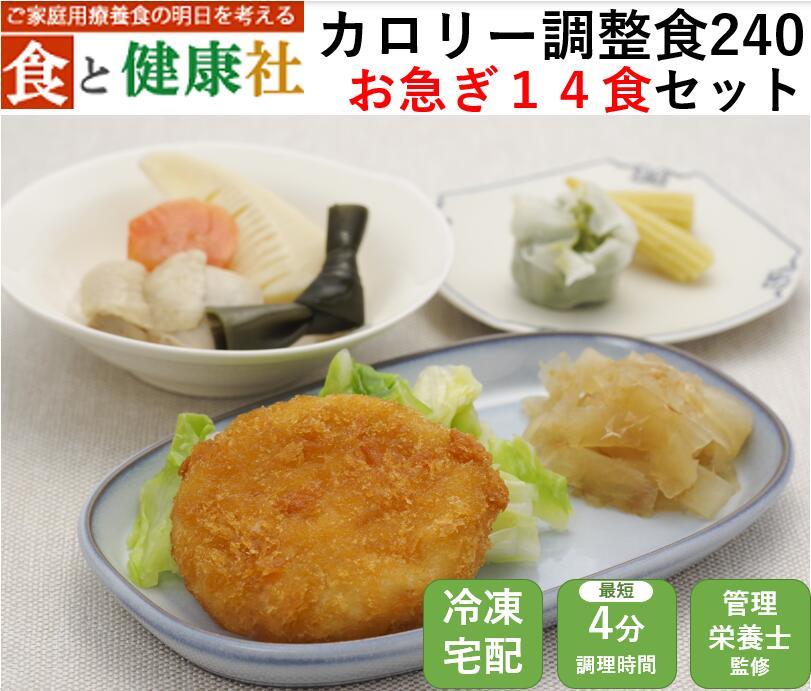 商品情報名称カロリー調整食240（お急ぎコース14食）原材料名商品ラベルに原材料（アレルギー情報含む）記載内容量14食分 賞味期限別途商品ラベルに記載保存方法冷凍庫に保存してください製造者/販売者神奈川県横浜市旭区南本宿町33−102株式会社メディカルフーズ備考クール便のお届けとなります。解凍方法電子レンジ600Wで4分が目安ですカロリー調整食240（お急ぎコース14食） 糖尿病の合併症予防を考慮して栄養価のバランスを取った、糖尿病の方にもダイエットにもお勧めのお食事です。一日の指示エネルギーが1,800kcal以上の方向けです。容器はそのまま電子レンジで温めるだけで、簡単にお召し上がりいただけます。 エネルギー 塩分 240kcal 2.3g以下 ※エネルギーとたんぱく質は±10%で調整しております。 安心・安全に食事制限をサポート。魚、牛肉、豚肉、鶏肉などバランス良く取りそろえた70種類以上のバラエティ豊かなメニューを宅配して毎日の食事を彩ります。 メイン オムレツデミグラスソース 副菜 豚肉と根菜の煮物 えびチリ 豆の彩り煮 サイズ 15cm×20cm×3.3cm 入り数 14食分 原材料 製品ラベルに記載 栄養成分 エネルギー240kcal、塩分2.3g以下、製品ラベルに記載 賞味期限 製造後9ケ月 保存方法 冷凍庫にて-18℃以下で保管をお願いします。 製造者 株式会社メディカルフーズ　　神奈川県横浜市旭区南本宿町33-102 備考