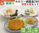 商品情報名称カロリー調整食240（試食コース6食）原材料名商品ラベルに原材料（アレルギー情報含む）記載内容量6食分 賞味期限別途商品ラベルに記載保存方法冷凍庫に保存してください製造者/販売者神奈川県横浜市旭区南本宿町33−102株式会社メディカルフーズ備考クール便のお届けとなります。解凍方法電子レンジ600Wで4分が目安ですカロリー調整食240 試食6食セット 糖尿病の合併症予防を考慮して栄養価のバランスを取った、糖尿病の方にもダイエットにもお勧めのお食事です。一日の指示エネルギーが1,800kcal以上の方向けです。容器はそのまま電子レンジで温めるだけで、簡単にお召し上がりいただけます。 エネルギー 塩分 240kcal 2.3g以下 ※エネルギーとたんぱく質は±10%で調整しております。 安心・安全に食事制限をサポート。魚、牛肉、豚肉、鶏肉などバランス良く取りそろえた70種類以上のバラエティ豊かなメニューを宅配して毎日の食事を彩ります。 メイン オムレツデミグラスソース 副菜 豚肉と根菜の煮物 えびチリ 豆の彩り煮 サイズ 15cm×20cm×3.3cm 入り数 6食分 原材料 製品ラベルに記載 栄養成分 エネルギー240kcal、塩分2.3g以下、製品ラベルに記載 賞味期限 製造後9ケ月 保存方法 冷凍庫にて-18℃以下で保管をお願いします。 製造者 株式会社メディカルフーズ　　神奈川県横浜市旭区南本宿町33-102 備考 ※初回限定商品のため、2回目以降のご注文は、キャンセルさせていただきますので予めご了承ください。