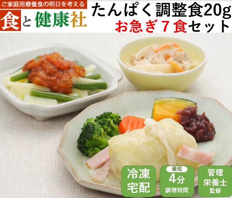 たんぱく調整食20g（お急ぎコース7食） 宅配 健康 塩分制限 療養 冷凍 弁当 宅配弁当 減塩ヘルシー 時短 簡単調理 冷凍弁当 おかず 食品 惣菜 お惣菜 送料無料 簡単 塩分 カロリー 栄養 保存 バランス ストック レンジ 野菜不足 ダイエット 食事制限 おいしい 詰め合わせ