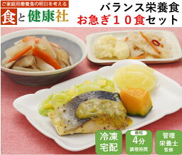 バランス栄養食（お急ぎコース10食）宅配 健康 塩分制限 療養 冷凍 弁当 宅配弁当 減塩ヘルシー 時短 簡単調理 冷凍弁当 おかず 食品 惣菜 お惣菜 送料無料 簡単 塩分 カロリー 栄養 保存 バランス ストック レンジ 野菜不足 ダイエット 食事制限 おいしい 詰め合わせ お試し