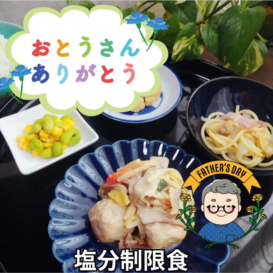 【初回限定】塩分制限食（試食コース6食） 父の日 プレゼント 宅配 健康 塩分制限 療養 冷凍 弁当 ...