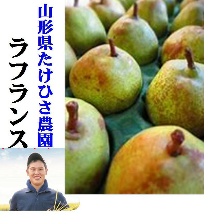 お取り寄せ！！山形県南陽　たけひさ農園「きめこまかな肉質と上品な甘み」ラフランス 　家庭用　1箱2kg（6〜8玉）※大きさにより玉数が異なります。