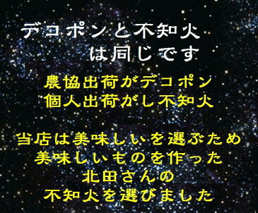 「まろやかさと甘み　ゆたかな香りが最高です」和歌山県紀の川市味心部会　北田農園 味心デコ（不知火）　1箱4kg 大サイズ（3L〜2L寸）