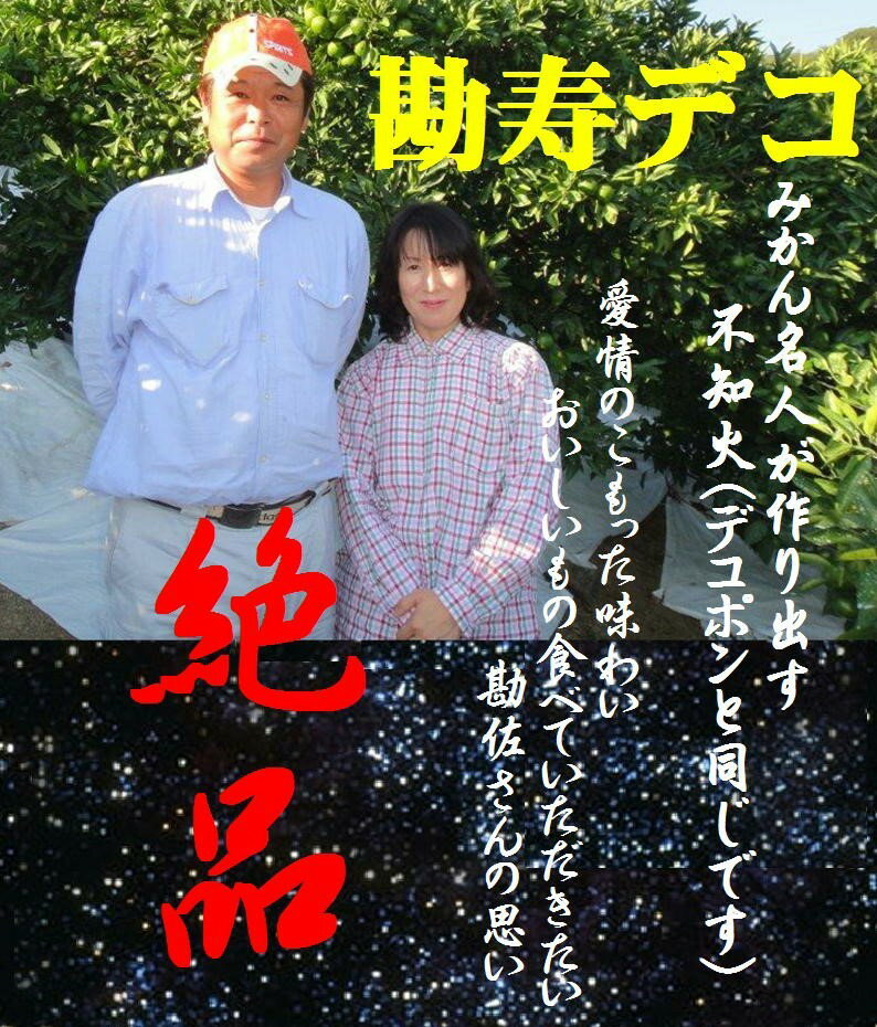 「名人　勘佐　寿人」和歌山県有田　湯浅　露地栽培　勘寿デコ（不知火）1箱2kg（6〜10玉）※大きさにより玉数が異なります。