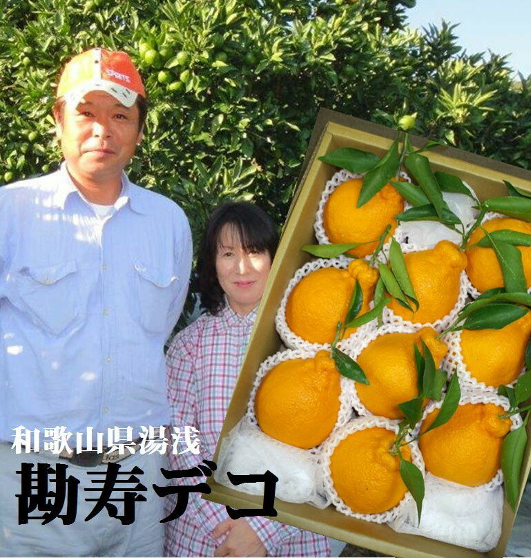 「名人 勘佐 寿人」和歌山県有田 湯浅 勘寿デコ(不知火)1箱※大きさにより玉数が異なります。※画像は2.8kg入りでございます。商品仕様の個数は大玉サイズの個数です。