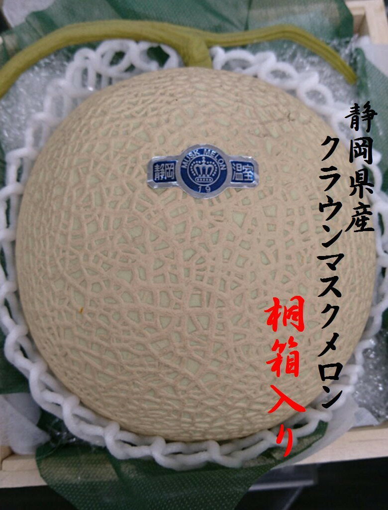 静岡県産　メロンの最高峰　「クラウンマスクメロン」2玉（1玉当たり1.3kg〜1.5kg）　桐箱入り（山印） 1