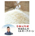 （産地直送）令和元年度産　山形県産　「食べる前に精米を　美味しい食べ方です」竹田さんのミルキークイーン 玄米　5kg　