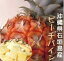 沖縄県石垣島産　ハウス栽培　ピーチパイン　（1玉当たり400g〜500g）