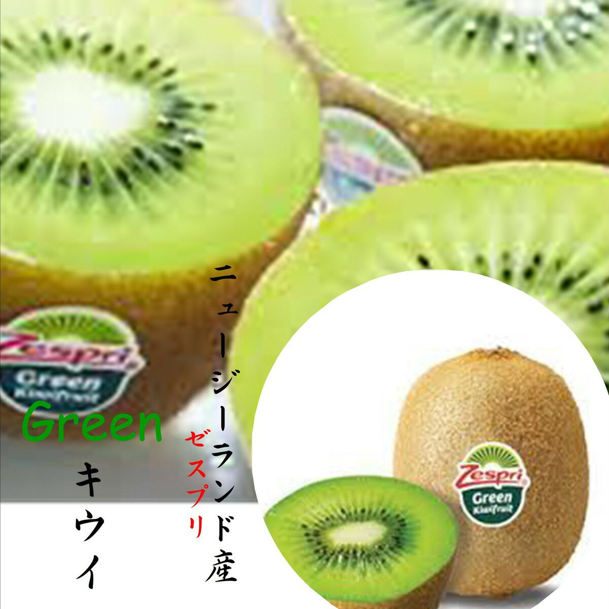 この商品は 大玉！！ニュージーランド産　「ゼスプリ」グリーンキウイ　1箱※品質保護のため、配送時、配送専用箱にてお送りいたします。 ポイントCがいっぱいです。バイヤー歴28年、品質を選びます！！ 熟度を厳選！！ キウイは食べ頃が難しい。バイヤー歴27年が適熟を見極めます。 ショップからのメッセージ お世話になっております。食　くらしです。当店はおいしいものをお買い得にをモットーに販売させていただいております。全国各地にはまだまだ知られいない名品がたくさん御座います。当社ではそういった逸品をご提供できますよう日々努力しております。 納期について 4月中旬よりお届けいたします4