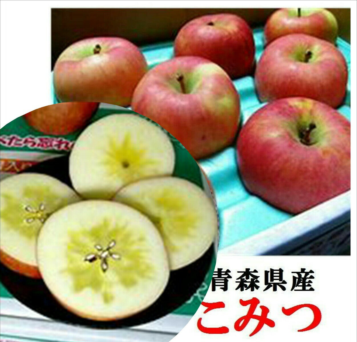 「究極の蜜入りりんご」青森県りんご　こみつ　お試しセット　1箱1kg（4〜6玉）※蜜の入り方に個体差はございます。商品画像は2kg詰めです。のサムネイル