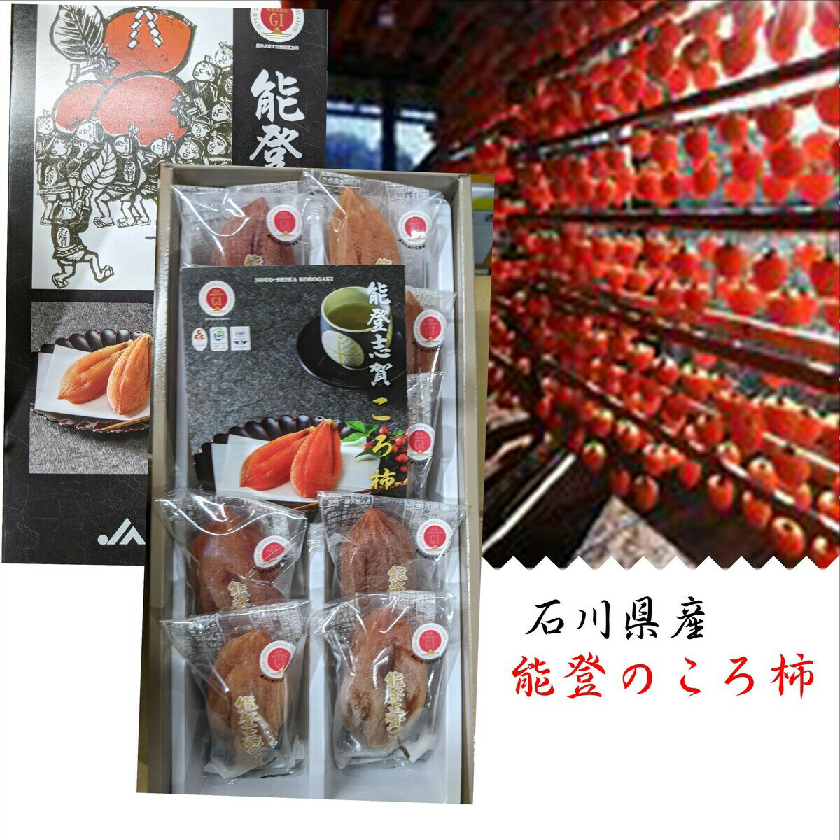 「バイヤーが選んだ美味いもん！！」石川県産　能登ころ柿（個包装）　L〜3L　1箱（400g6〜10粒）