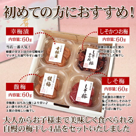 幸いろいろ【お試し4種セット/お試しセット】人気の4種食べ比べ　幸梅漬・はちみつ梅・しそ梅・しそかつお梅60g4個セット【送料無料】【無添加】【南高梅（ウメボシ）】【特Aクラス紀州産南高梅（うめぼし）】※送料は北海道400円、沖縄600円別途ご負担となります。