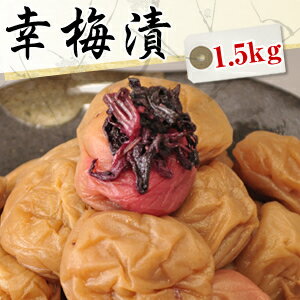 送料無料 幸梅漬（はちみつ梅干し） 1.5kg【無添加】【南高梅（ウメボシ）】【特Aクラス紀州産南高梅（うめぼし）】【和歌山産梅干】※送料については、北海道は400円、沖縄は600円別途ご負担となります。