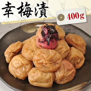 送料無料 幸梅漬（はちみつ梅干し） 400g【無添加】【南高梅（ウメボシ）】【特Aクラス紀州産南高梅（うめぼし）】【和歌山産梅干】※送料については、北海道は400円、沖縄は600円別途ご負担となります。