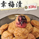 送料無料 幸梅漬（はちみつ梅干し） 850g【無添加】【南高梅（ウメボシ）】【特Aクラス紀州産南高梅（うめぼし）】【和歌山産梅干】※送料については、北海道は400円、沖縄は600円別途ご負担となります。